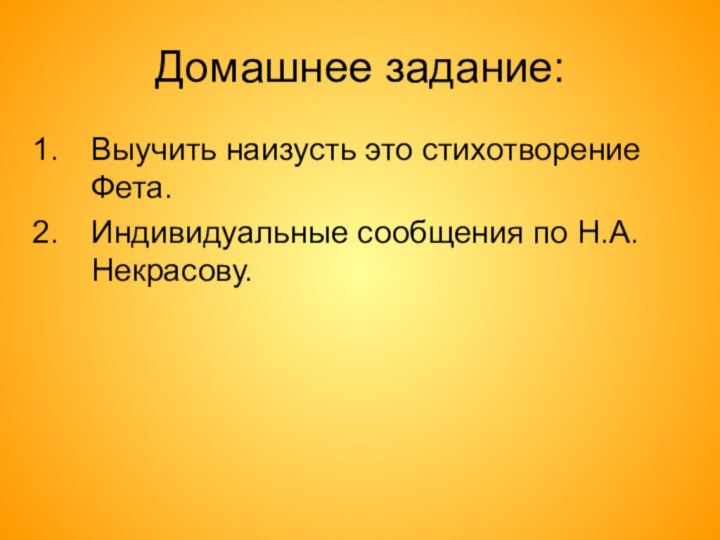 Домашнее задание:Выучить наизусть это стихотворение Фета.Индивидуальные сообщения по Н.А. Некрасову.