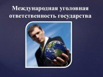 Презентация по праву на тему Международная уголовная ответственность государства