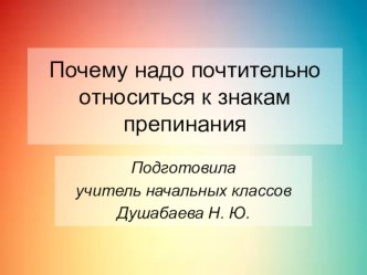 Презентация по русскому языку (внеурочная деятельность) на тему Почему надо почтительно относиться к знакам препинания