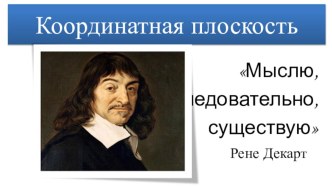 Презентация по математике Координатная плоскость (6 класс)