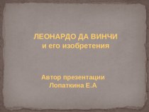 Презентация Леонардо да Винчи и его изобретения