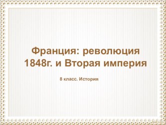 Французская революция 1848