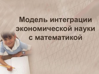 Презентация по математике Модель интеграции экономической науки