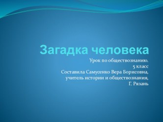 Презентация к теме Загадка человека. Обществознание. 5 класс.