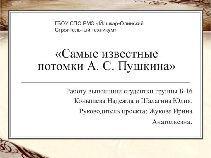 «Самые известные потомки А. С. Пушкина»Работу выполнили студентки группы Б-16 Конышева Надежда