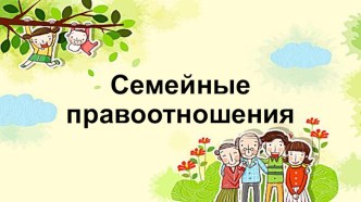 Семейные правоотношения