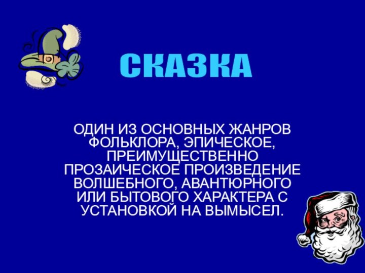 ОДИН ИЗ ОСНОВНЫХ ЖАНРОВ ФОЛЬКЛОРА, ЭПИЧЕСКОЕ, ПРЕИМУЩЕСТВЕННО ПРОЗАИЧЕСКОЕ ПРОИЗВЕДЕНИЕ ВОЛШЕБНОГО, АВАНТЮРНОГО ИЛИ