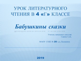 Презентация по литературному чтению на тему С. Есенин Бабушкины сказки