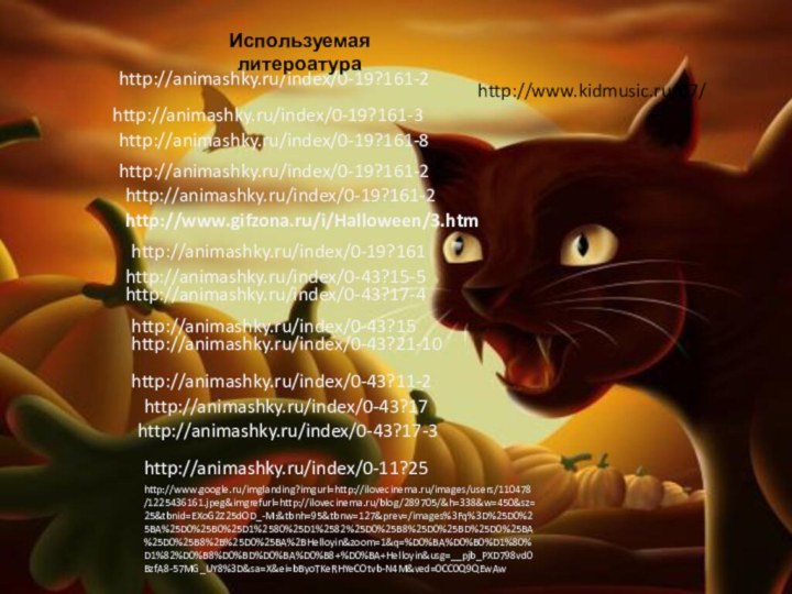 http://animashky.ru/index/0-19?161-2http://animashky.ru/index/0-19?161-3http://animashky.ru/index/0-19?161-8http://animashky.ru/index/0-19?161-2http://animashky.ru/index/0-19?161-2http://www.gifzona.ru/i/Halloween/3.htmhttp://animashky.ru/index/0-19?161http://animashky.ru/index/0-43?15-5http://animashky.ru/index/0-43?17-4http://animashky.ru/index/0-43?15http://animashky.ru/index/0-43?21-10http://animashky.ru/index/0-43?11-2http://animashky.ru/index/0-43?17http://animashky.ru/index/0-43?17-3http://animashky.ru/index/0-11?25http://www.google.ru/imglanding?imgurl=http://ilovecinema.ru/images/users/110478/1225436161.jpeg&imgrefurl=http://ilovecinema.ru/blog/289705/&h=338&w=450&sz=25&tbnid=EXoG2Z25dOD_-M:&tbnh=95&tbnw=127&prev=/images%3Fq%3D%25D0%25BA%25D0%25B0%25D1%2580%25D1%2582%25D0%25B8%25D0%25BD%25D0%25BA%25D0%25B8%2B%25D0%25BA%2BHelloyin&zoom=1&q=%D0%BA%D0%B0%D1%80%D1%82%D0%B8%D0%BD%D0%BA%D0%B8+%D0%BA+Helloyin&usg=__pjb_PXD798vd0BzfA8-57MG_UY8%3D&sa=X&ei=bByoTKeRHYeCOtvb-N4M&ved=0CC0Q9QEwAwИспользуемая литероатураhttp://www.kidmusic.ru/07/