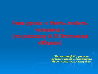 Презентация по литературе на тему Уметь любить человека (по рассказу А. Платонова Юшка)