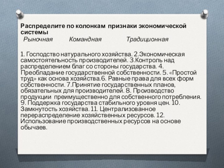 Распределите по колонкам признаки экономической системы  Рыночная