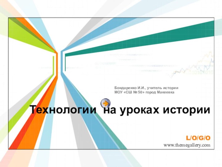 Технологии на уроках историиБондаренко И.И., учитель историиМОУ «СШ № 50» город Макеевка