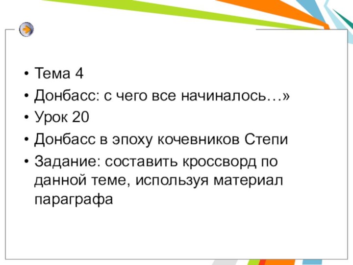 Тема 4Донбасс: с чего все начиналось…»Урок 20Донбасс в эпоху кочевников СтепиЗадание: составить