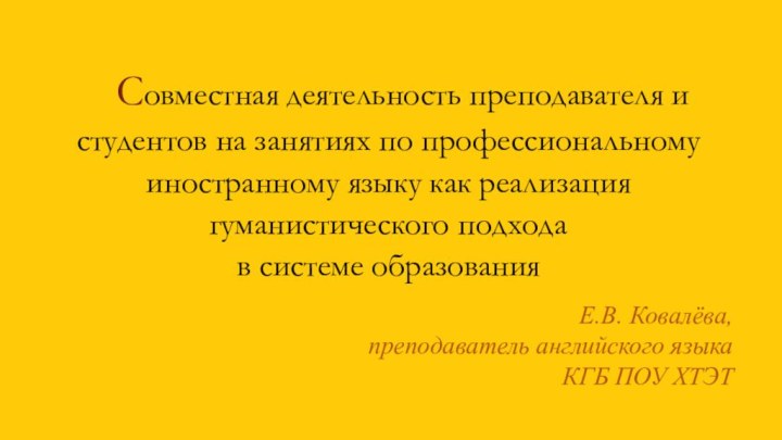 Совместная деятельность преподавателя и студентов на занятиях по профессиональному иностранному языку как