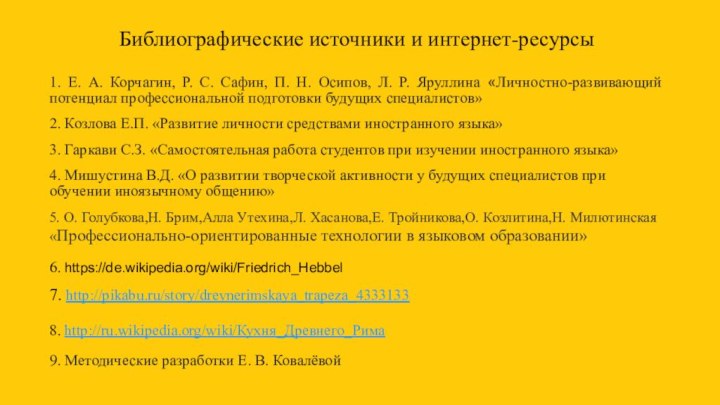 Библиографические источники и интернет-ресурсы1. Е. А. Корчагин, Р. С. Сафин, П. Н.