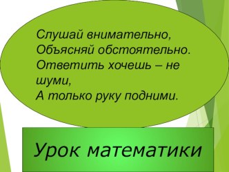 Презентация по математике на тему: Закрепление сложения и вычитания в пределах 100. Решение задач.