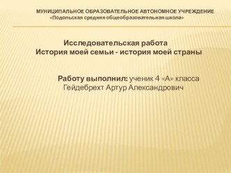 Презентация к исследовательской работе История моей семьи - история России