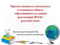 Преемственность начального и основного общего образования в условиях реализации ФГОС: русский язык.