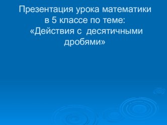 Презентация по математике на тему Действия с десятичными дробями