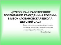 ДУХОВНО – НРАВСТВЕННОЕ ВОСПИТАНИЕ ГРАЖДАНИНА РОССИИ В МБОУ ЛОБАНОВСКАЯ ШКОЛА-ДЕТСКИЙ САД