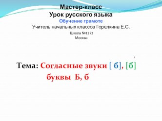 Мастер-класс Обучение грамоте по русскому языку по теме: Согласные звуки б, буквы Б, б