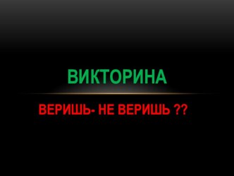 Презентация к викторине по биологии для внеклассного занятия