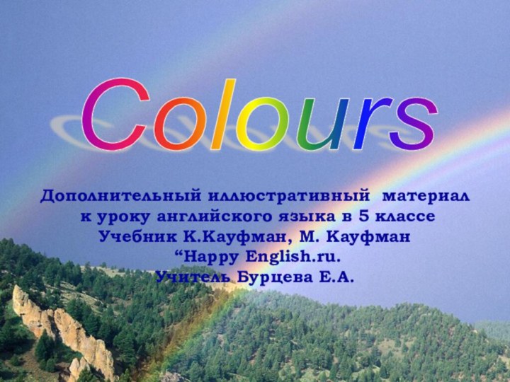 Colours Дополнительный иллюстративный материал к уроку английского языка в 5 классе Учебник