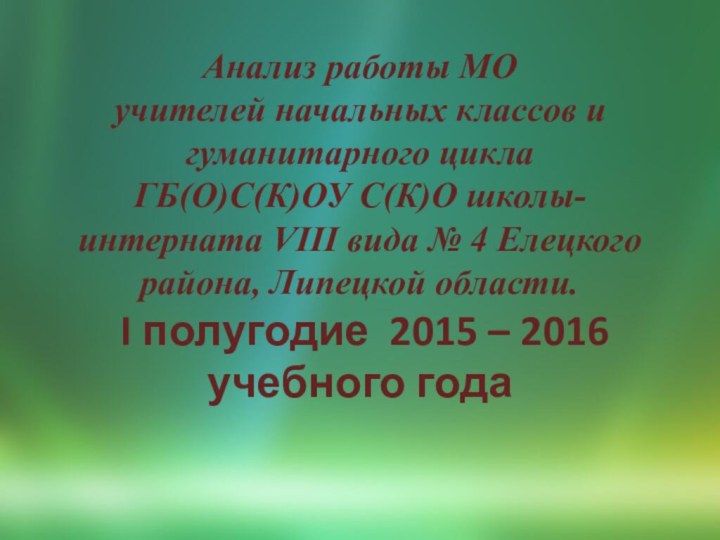 Анализ работы МО  учителей начальных классов и гуманитарного