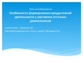 Самообразование.Особенности формирования продуктивной деятельности у умственно отсталых дошкольников