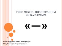 Урок русского языка в 5 классе: Тире между подлежащим и сказуемым