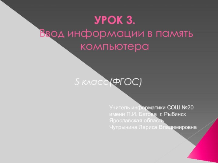 УРОК 3.  Ввод информации в память компьютера 5 класс(ФГОС)Учитель информатики