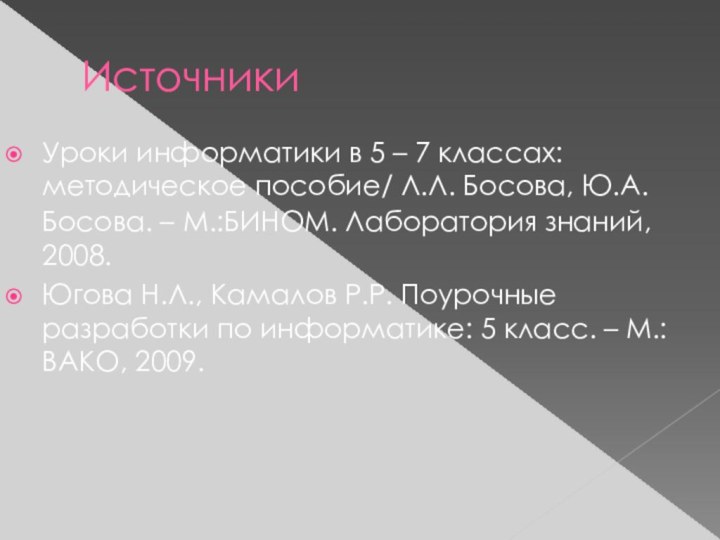 ИсточникиУроки информатики в 5 – 7 классах: методическое пособие/ Л.Л. Босова, Ю.А.