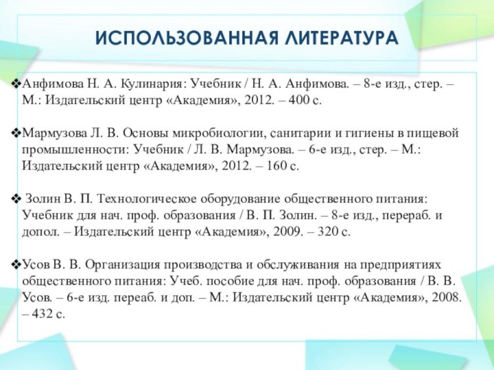 ИСПОЛЬЗОВАННАЯ ЛИТЕРАТУРААнфимова Н. А. Кулинария: Учебник / Н. А. Анфимова. – 8-е