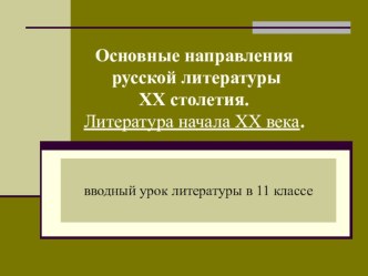 Основные направления русской литературы 20 века (вводный урок в 11 классе)