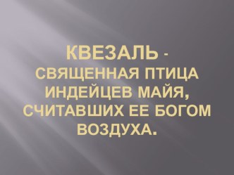 Презентация к уроку окружающего мира. Квезаль.