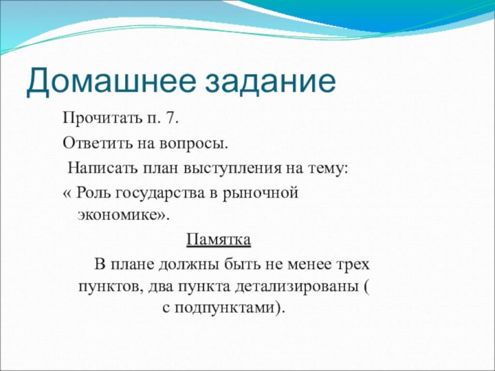 Домашнее заданиеПрочитать п. 7.Ответить на вопросы. Написать план выступления на тему:« Роль