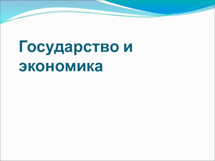 Государство и экономика