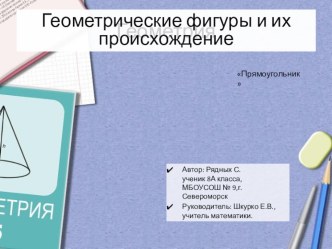 Презентация по геометрии Геометрические фигуры