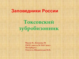 Презентация по географии Токсовский зубробизонник 8 класс