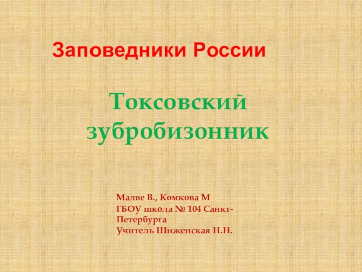 Заповедники России.Токсовский  зубробизонникМалве В., Комкова МГБОУ школа № 104 Санкт-ПетербургаУчитель Шиженская Н.Н.