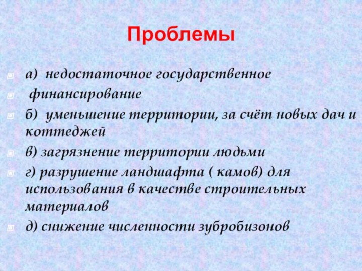 Проблемыа) недостаточное государственное финансирование б) уменьшение территории, за счёт новых дач и