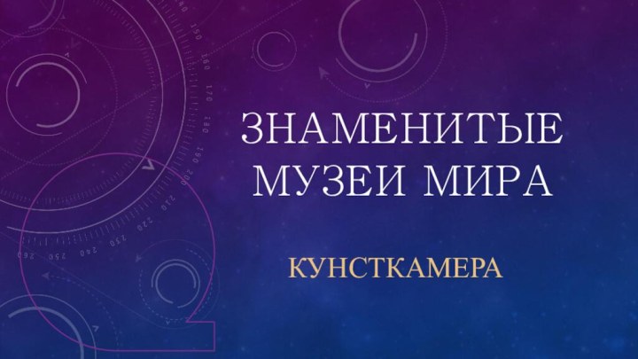 Знаменитые музеи мираКУнсткамера