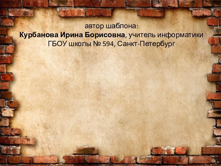 автор шаблона:  Курбанова Ирина Борисовна, учитель информатики  ГБОУ школы № 594, Санкт-Петербург