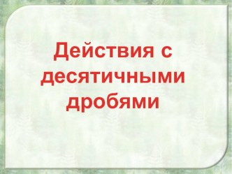 Действия с десятичными дробями (6 класс)