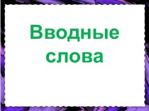 Презентация Задание 10. Вводные слова. ОГЭ по русскому языку. Тренировочные упражнения (9 класс)