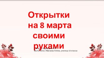 Презентация по технологии Открытка на 8 марта