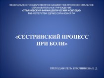 Презентация по МДК 04.01 Теория и практика сестринского дела на тему: Сестринский процесс при боли