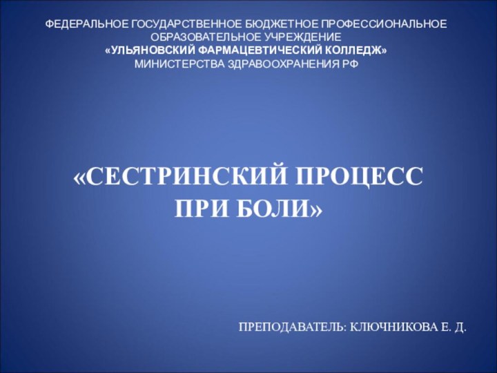 ФЕДЕРАЛЬНОЕ ГОСУДАРСТВЕННОЕ БЮДЖЕТНОЕ ПРОФЕССИОНАЛЬНОЕ ОБРАЗОВАТЕЛЬНОЕ УЧРЕЖДЕНИЕ  «УЛЬЯНОВСКИЙ ФАРМАЦЕВТИЧЕСКИЙ КОЛЛЕДЖ»  МИНИСТЕРСТВА