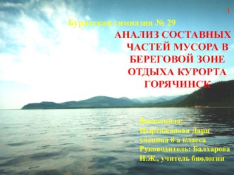 Презентация по биологии Анализ мусора в береговой зоне озера Байкал