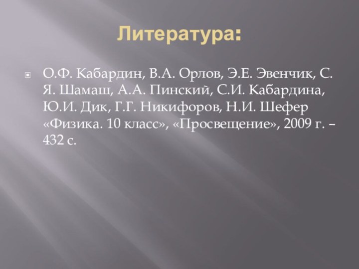 Литература:О.Ф. Кабардин, В.А. Орлов, Э.Е. Эвенчик, С.Я. Шамаш, А.А. Пинский, С.И. Кабардина,